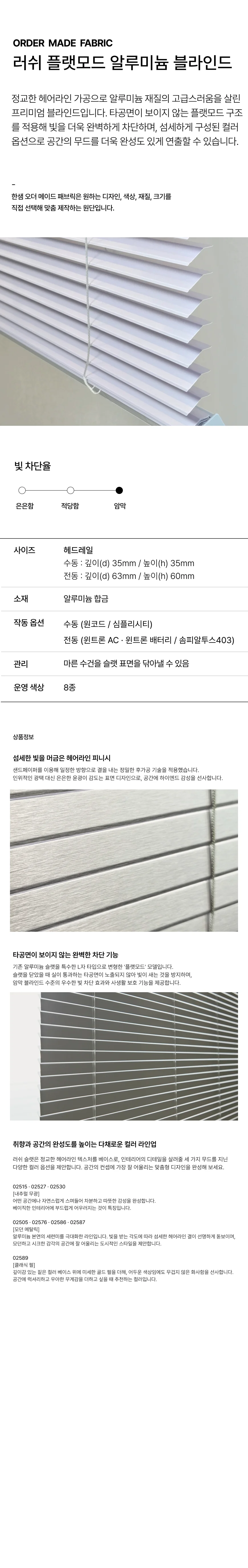 러쉬 플랫모드 알루미늄 블라인드 상세 이미지 1